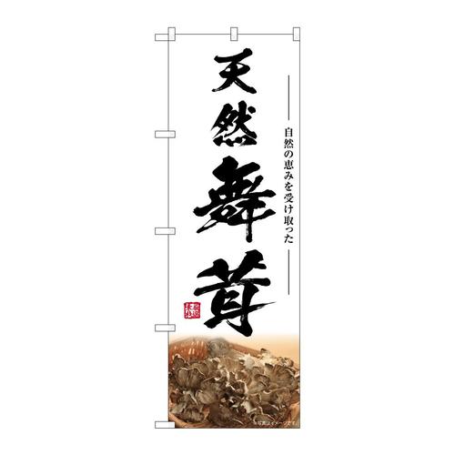のぼりSNB−7460天然舞茸