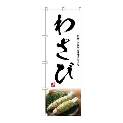 のぼりSNB−7461わさび