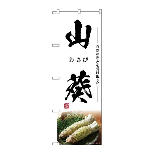 のぼりSNB−7462山葵わさび