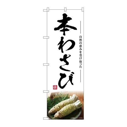 のぼりSNB−7463本わさび