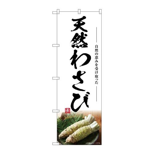 のぼりSNB−7464天然わさび