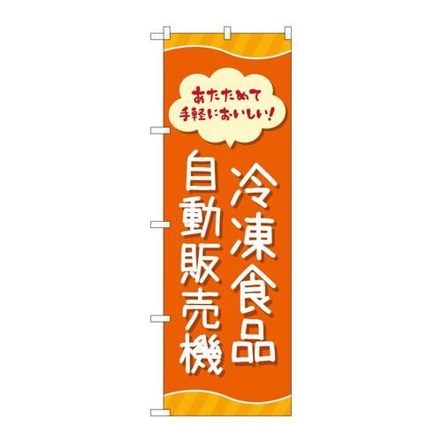 のぼり83701冷凍食品自動販売機