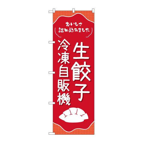 のぼり83702生餃子冷凍自販機