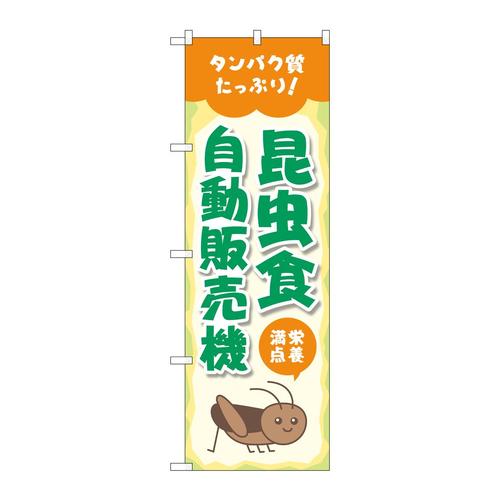 のぼり83706昆虫食自動販売機