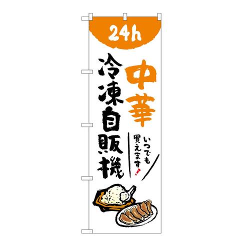 のぼり84247中華冷凍自販機