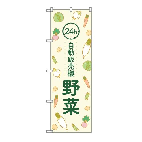 のぼり84249野菜自動販売機