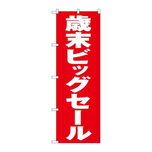 のぼりGNB−3320歳末ビッグセール赤地