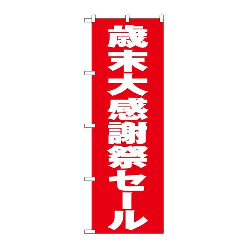 のぼりGNB−3326歳末大感謝祭セール赤地