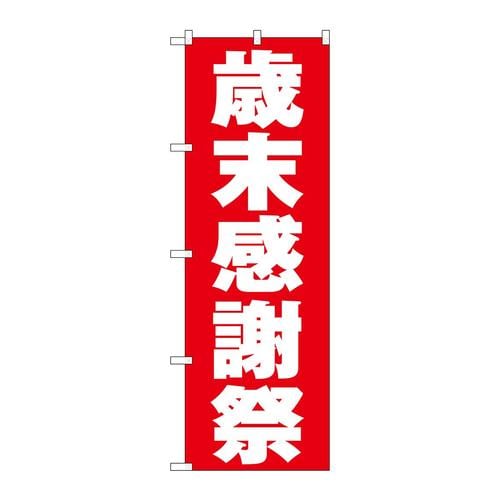 のぼりGNB−3328歳末感謝祭赤地