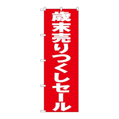 のぼりGNB−3330歳末売りつくしセール赤