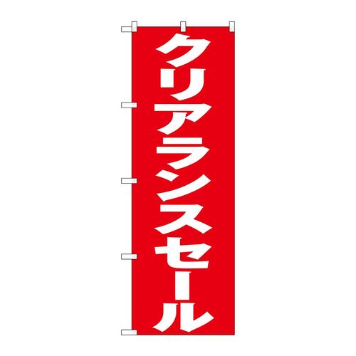 のぼりGNB−3334クリアランスセール赤地