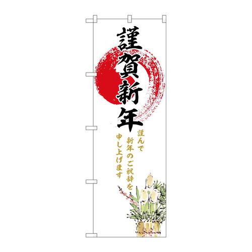 のぼりGNB−3336謹賀新年門松