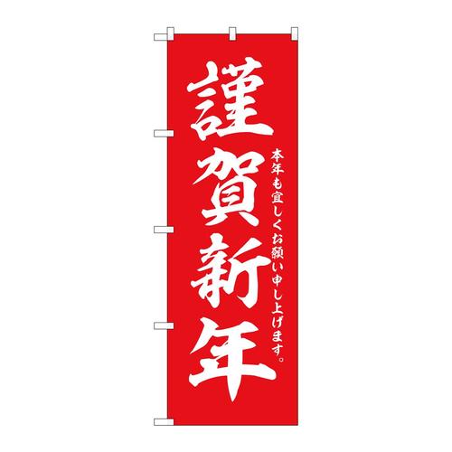のぼりGNB−3338謹賀新年赤地白字