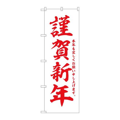 のぼりGNB−3339謹賀新年白地赤字