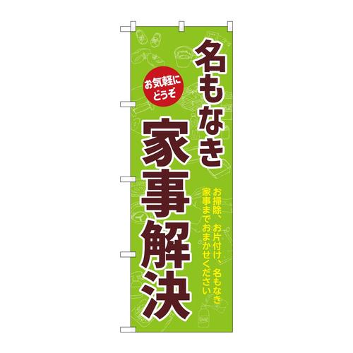 のぼりGNB−3346名もなき家事解決