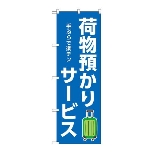 のぼりGNB−3347荷物預かりサービス青