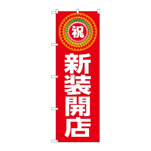 のぼりGNB−3349新装開店祝