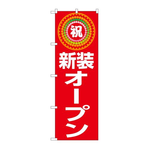 のぼりGNB−3350新装オープン祝