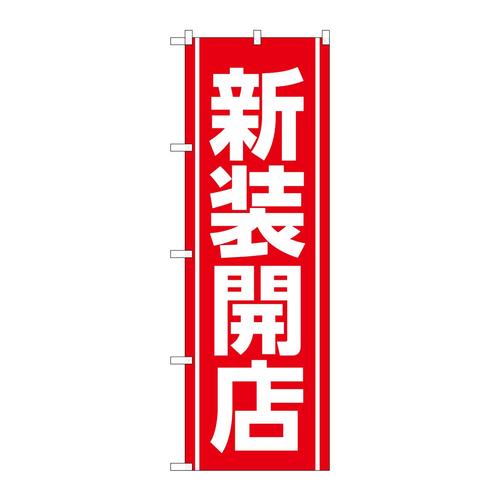のぼりGNB−3353新装開店赤