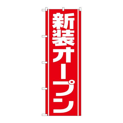 のぼりGNB−3354新装オープン赤