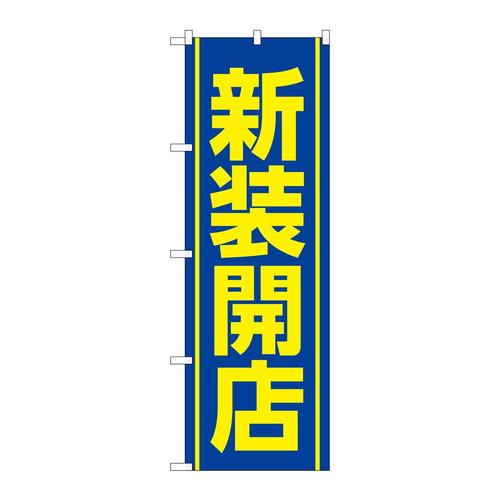 のぼりGNB−3355新装開店青