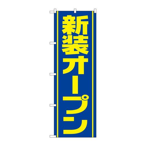 のぼりGNB−3356新装オープン青