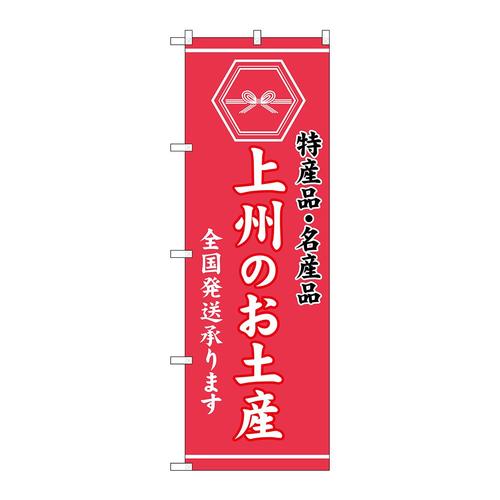 のぼりGNB−3706上州のお土産