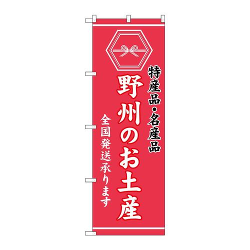 のぼりGNB−3708野州のお土産