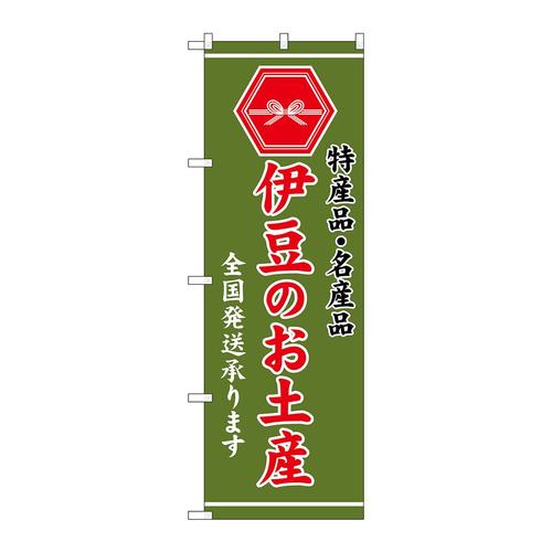 のぼりGNB−3719伊豆のお土産緑