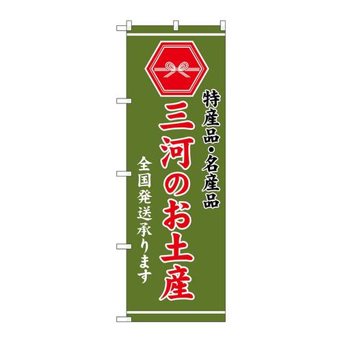 のぼりGNB−3723三河のお土産緑