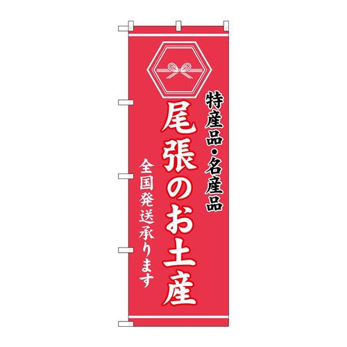 のぼりGNB−3726尾張のお土産