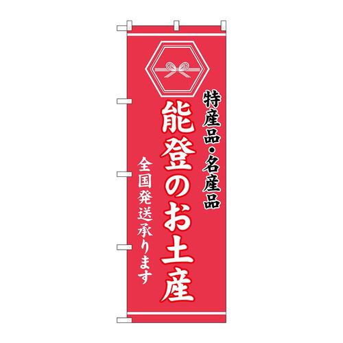 のぼりGNB−3736能登のお土産