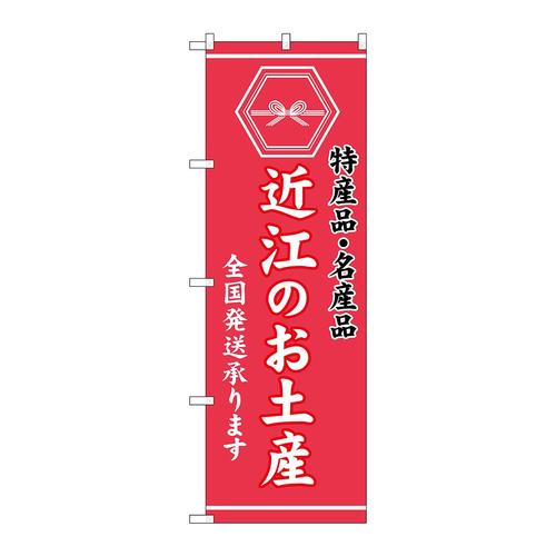 のぼりGNB−3738近江のお土産