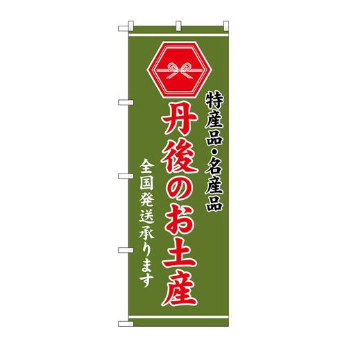 のぼりGNB−3739丹後のお土産緑