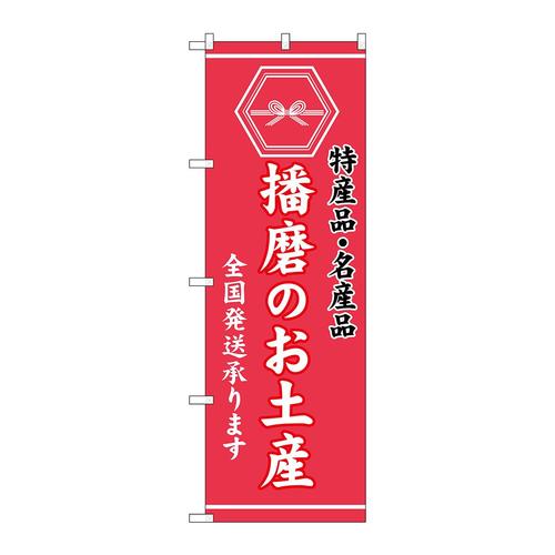 のぼりGNB−3744播磨のお土産