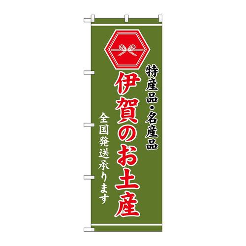 のぼりGNB−3751伊賀のお土産緑