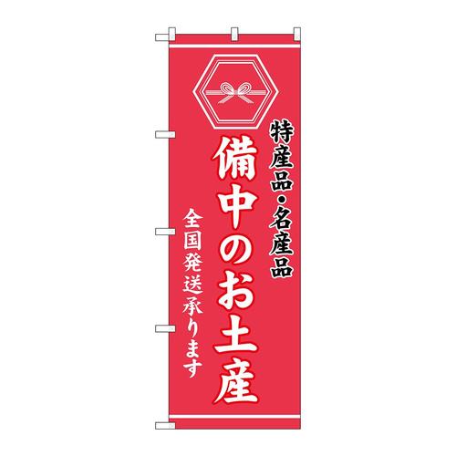のぼりGNB−3756備中のお土産