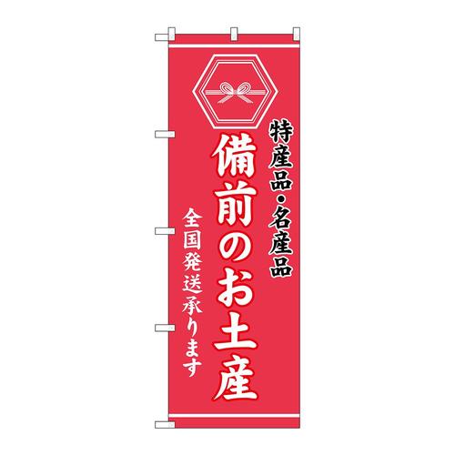 のぼりGNB−3758備前のお土産