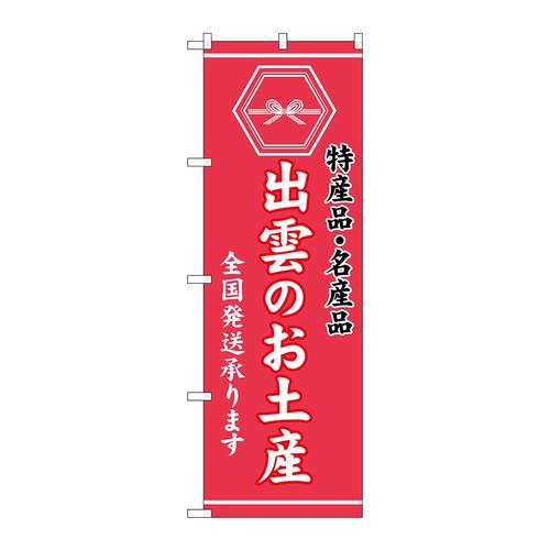 のぼりGNB−3760出雲のお土産