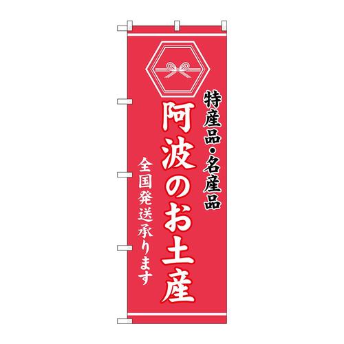 のぼりGNB−3764阿波のお土産
