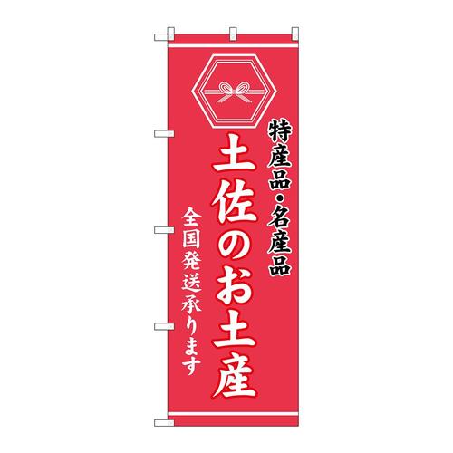 のぼりGNB−3766土佐のお土産