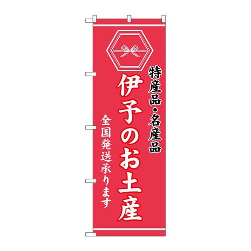 のぼりGNB−3768伊予のお土産
