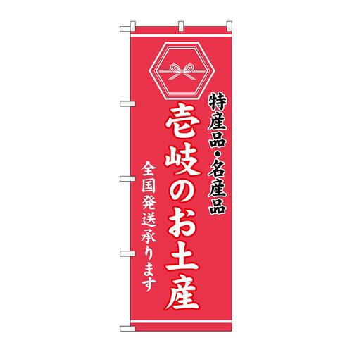 のぼりGNB−3786壱岐のお土産