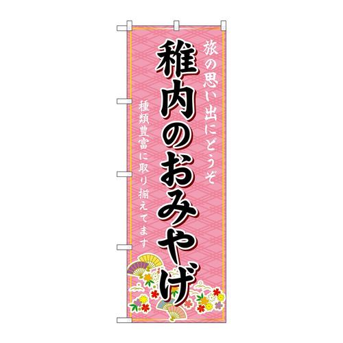 のぼりGNB−3809稚内のおみやげ