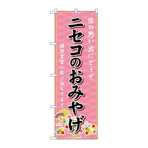 のぼりGNB−3824ニセコのおみやげ