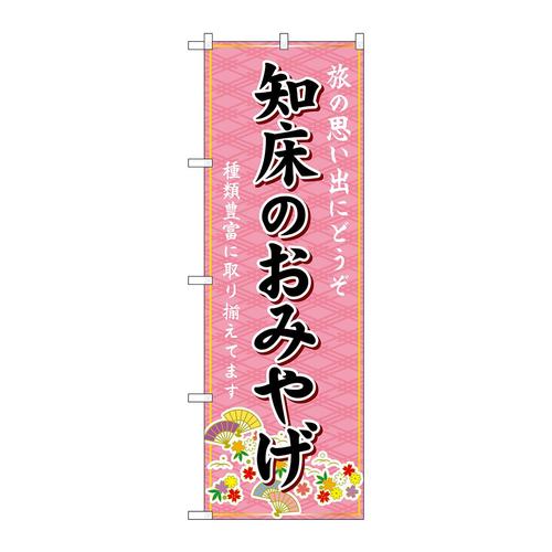のぼりGNB−3875知床のおみやげ