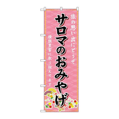 のぼりGNB−3881サロマのおみやげ