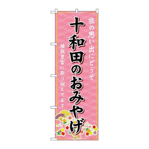 のぼりGNB−4725十和田のおみやげ