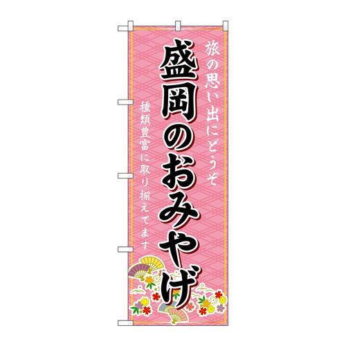 のぼりGNB−4761盛岡のおみやげ