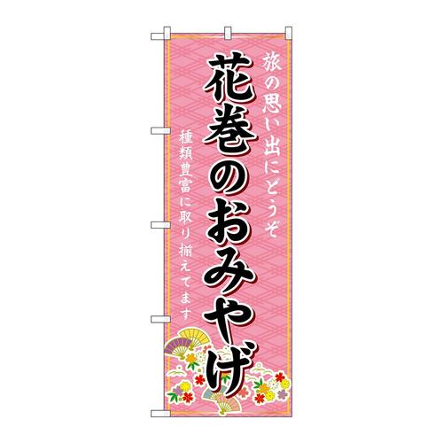 のぼりGNB−4767花巻のおみやげ